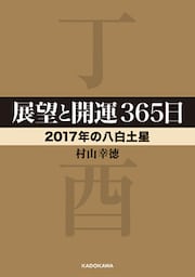 展望と開運３６５日　【２０１７年の八白土星】