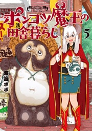ポンコツ魔王の田舎暮らし　5巻
