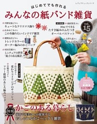 みんなの紙バンド雑貨 vol.15