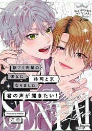 訳アリ先輩の彼女になりました -柊珂と京- 君の声が聞きたい！