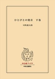 ひとびとの跫音　下