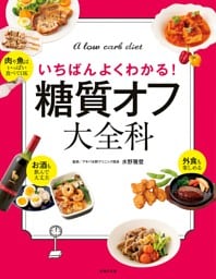 糖質オフ大全科
