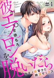 彼がエプロンを脱いだら～ケモノ保育士と絶頂セックス #4