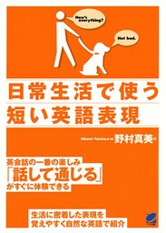 日常生活で使う短い英語表現(CDなしバージョン)