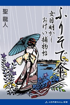 ふりそで傘　女目明かしおけい捕物帖