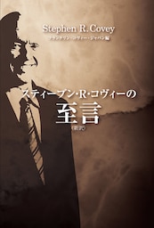 スティーブン・R・コヴィーの至言