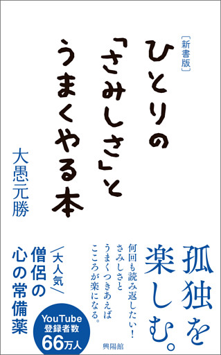 ［新書版］ひとりの「さみしさ」とうまくやる本