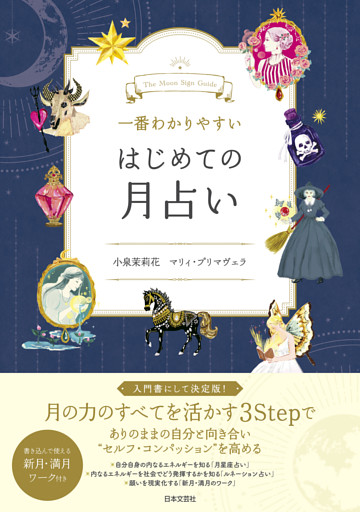 一番わかりやすい はじめての月占い