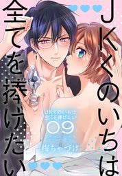 JKくのいちは全てを捧げたい【おまけ描き下ろし付き】　9巻