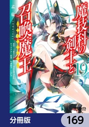 魔技科の剣士と召喚魔王【分冊版】　169
