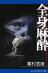 全身麻酔