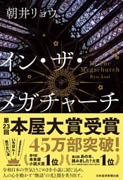 イン・ザ・メガチャーチ