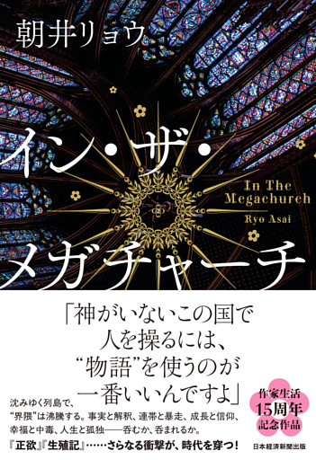 イン・ザ・メガチャーチ