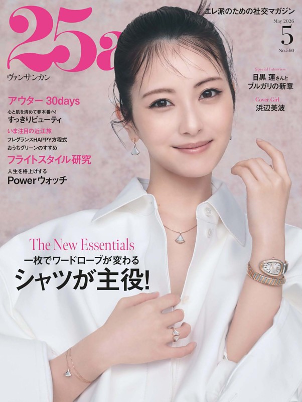 25ans 2026年5月号