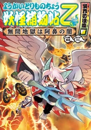 ようかいとりものちょう16−妖怪捕物帖乙 冥界彷徨篇肆 無間地獄は阿鼻の闇