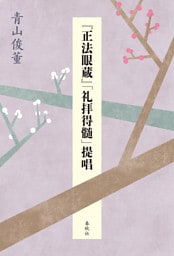 『正法眼蔵』「礼拝得髄」提唱