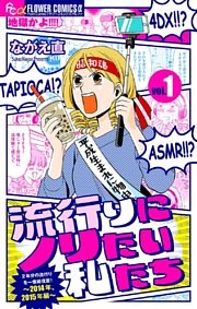 流行りにノリたい私たち【マイクロ】