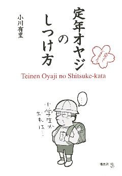 定年オヤジのしつけ方
