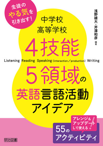 中学校・高等学校 4技能5領域の英語言語活動アイデア
