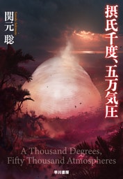 摂氏千度、五万気圧