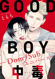 GOOD BOY中毒－Dom/Subユニバース－2