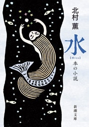 水—本の小説—（新潮文庫）