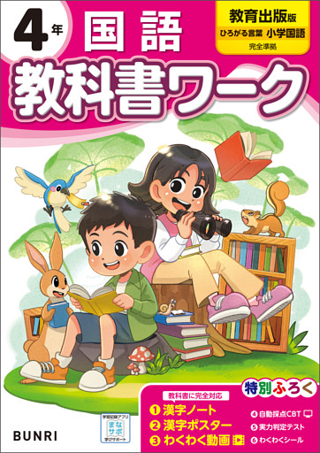 小学教科書ワーク 国語 4年 教育出版版