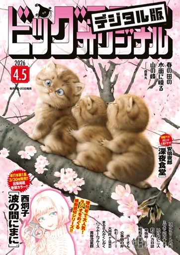 ビッグコミックオリジナル