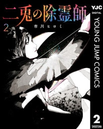 二兎の除霊師 2