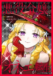 悪役令嬢にオネエが転生したけど何も問題がない件（分冊版）第８話