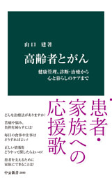 高齢者とがん　健康管理、診断・治療から心と暮らしのケアまで