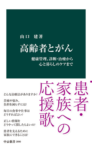 高齢者とがん　健康管理、診断・治療から心と暮らしのケアまで