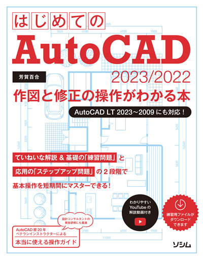 はじめてのAutoCAD 2023/2022 作図と修正の操作がわかる本 AutoCAD LT 2023～2009にも対応！