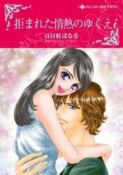 拒まれた情熱のゆくえ【分冊】 7巻