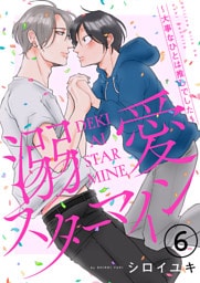 溺愛スターマイン～大事なひとは推しでした～ 6