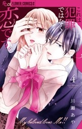 これは犯罪ではなく恋です。（４）