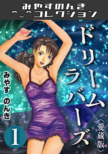 ドリームラバース＜愛蔵版＞・みやすのんきコレクション