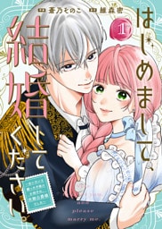 【合本版】はじめまして、結婚してください。～会いたいと願った手紙のお相手は、次期公爵様でした～（1）【描き下ろしおまけ付き】