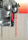 仏像をみる人のために