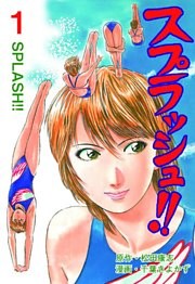 スプラッシュ！！