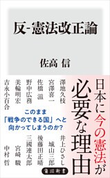 反-憲法改正論