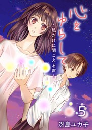 心をゆらして～私だけに聞こえる声～ 5巻