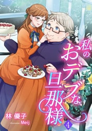 私のおデブな旦那様 4話