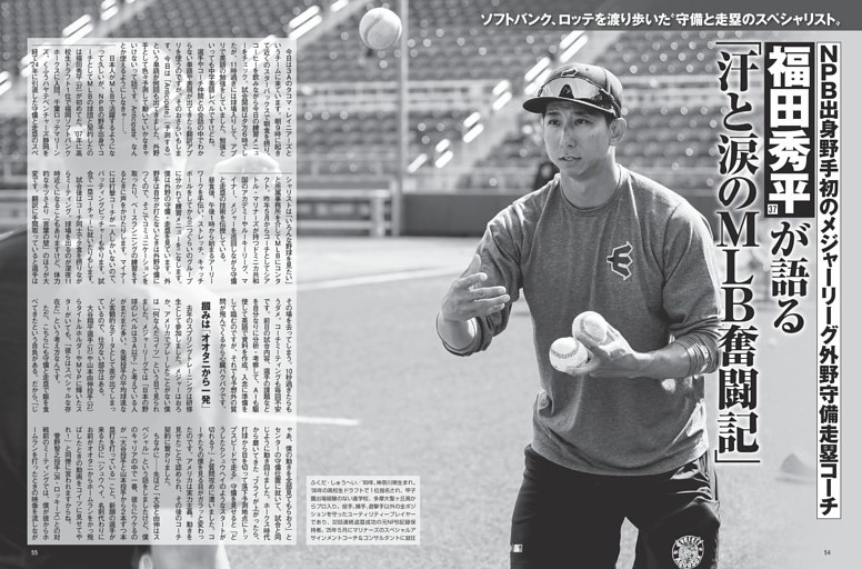 NPB出身野手初のメジャーリーグ外野守備走塁コーチ・福田秀平が語る