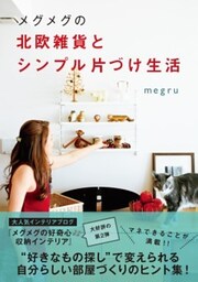 メグメグの北欧雑貨とシンプル片づけ生活