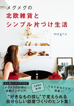 メグメグの北欧雑貨とシンプル片づけ生活