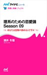 理系のための恋愛論 Season 09　あなたは空気が読める人ですか