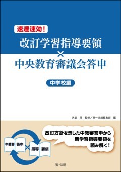 速達速効！改訂学習指導要領×中央教育審議会答申【中学校編】