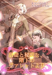 服従と秘愛を、階下のヴァレットより