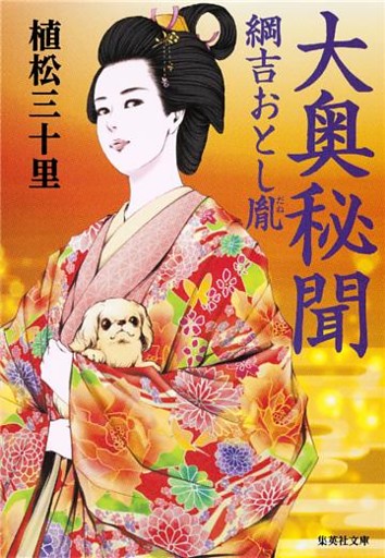 大奥秘聞　綱吉おとし胤